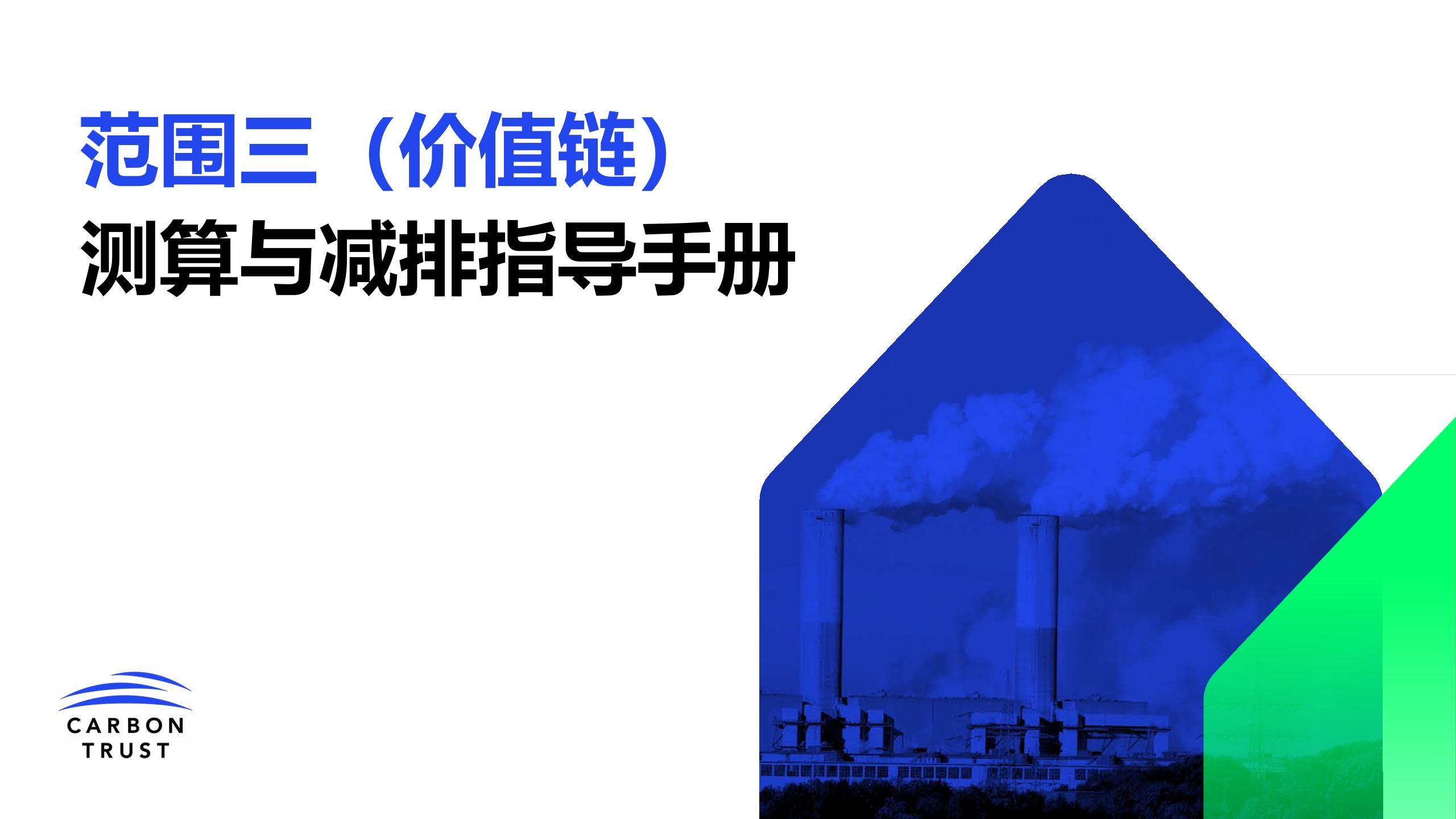 【深度报告】范围三(价值链)测算与减排指导手册