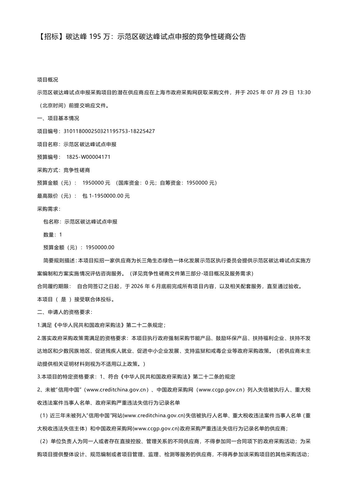 【招标】碳达峰195万：示范区碳达峰试点申报的竞争性磋商公告