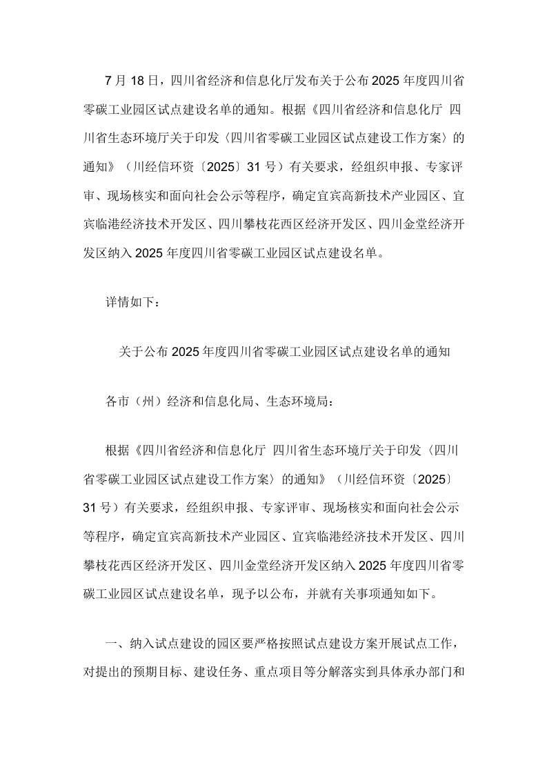 【政策】关于公布2025年度四川省零碳工业园区试点建设名单的通知