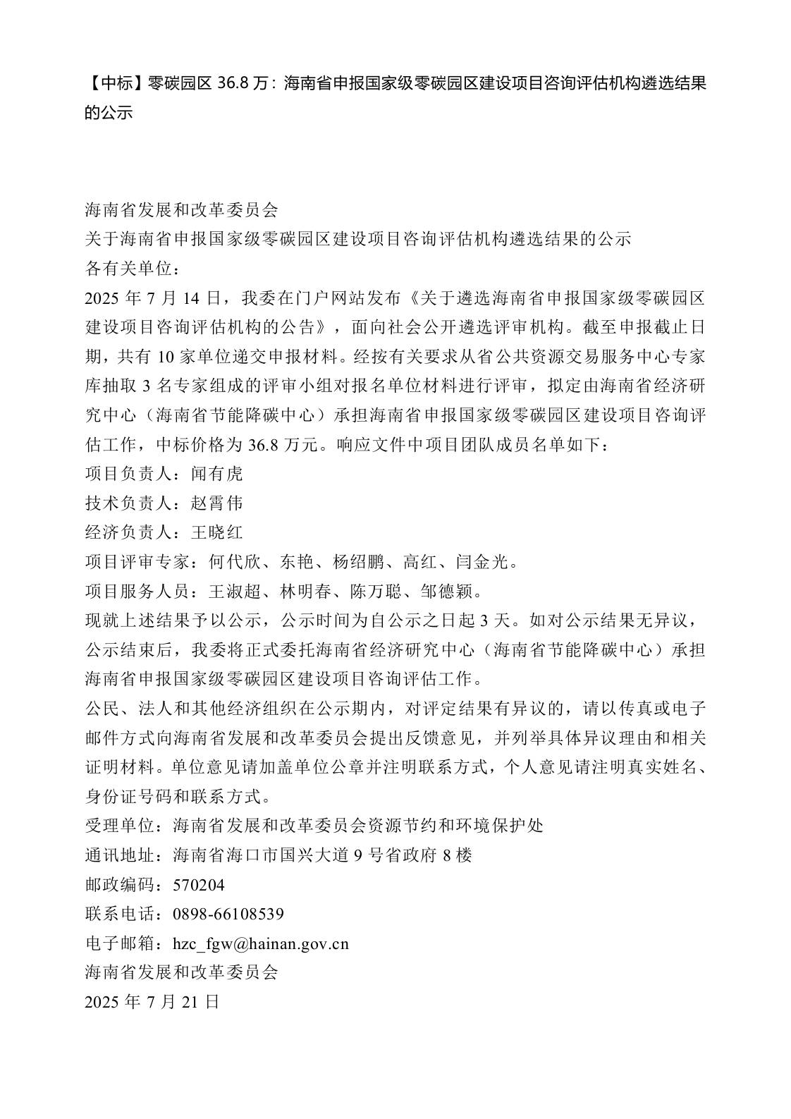 【中标】零碳园区36.8万：海南省申报国家级零碳园区建设项目咨询评估机构遴选结果的公示