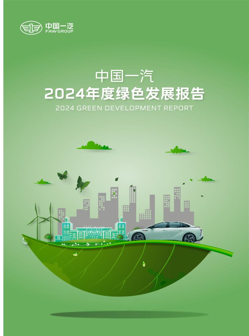 中国一汽：2024年度绿色发展报告