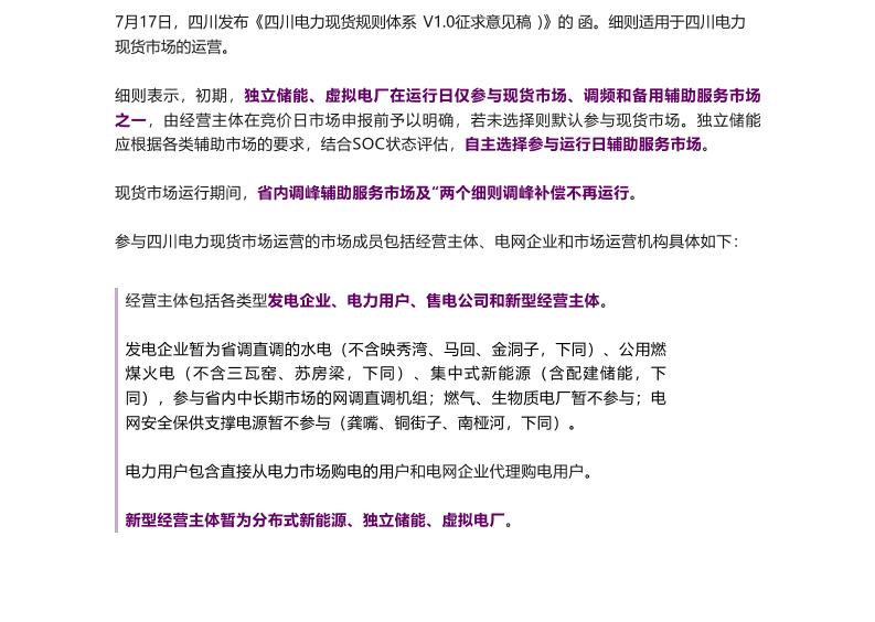 【政策】四川电力现货规则体系V1.0征求意见稿：