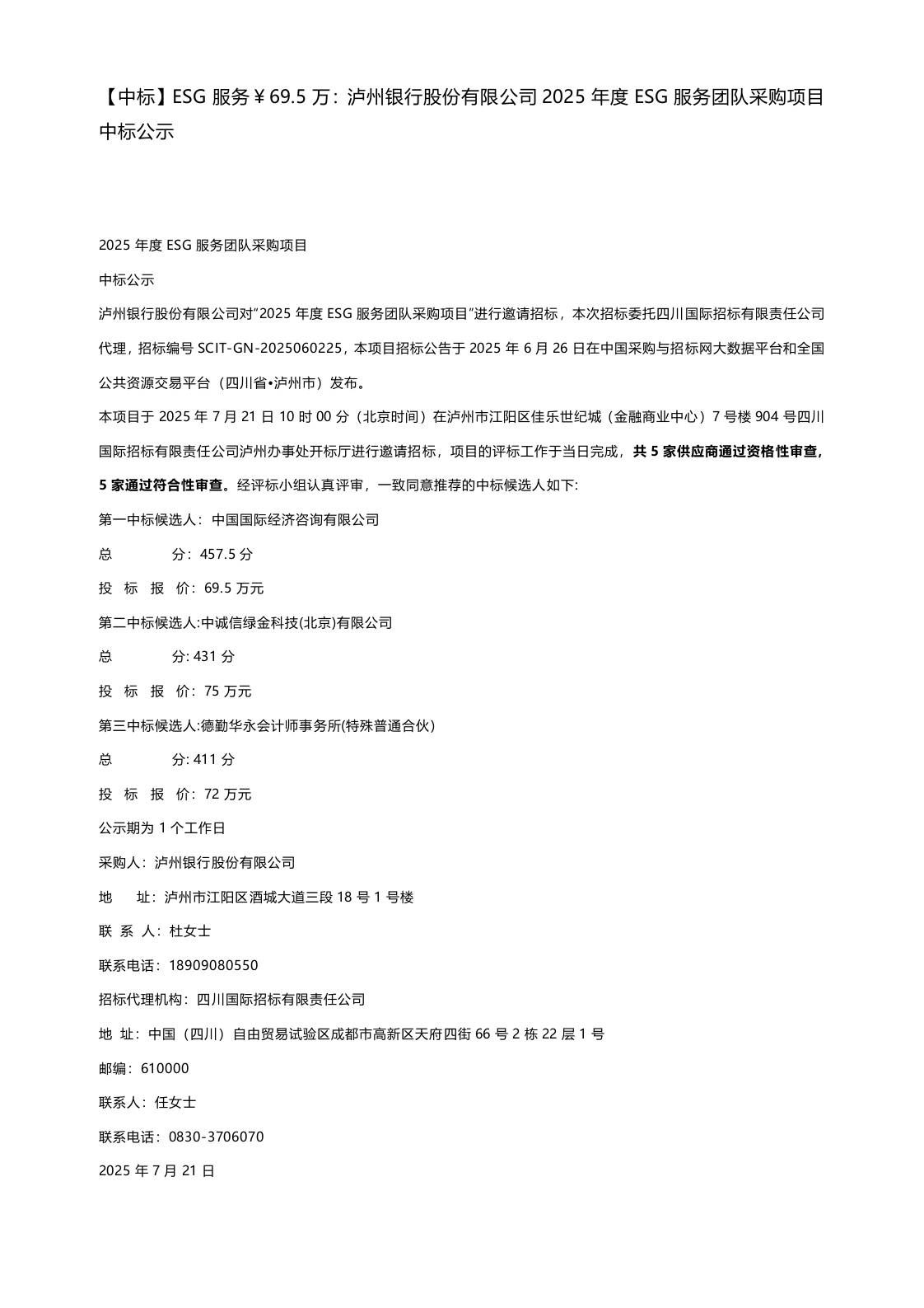 【中标】ESG服务69.5万：泸州银行股份有限公司2025年度ESG服务团队采购项目中标公示