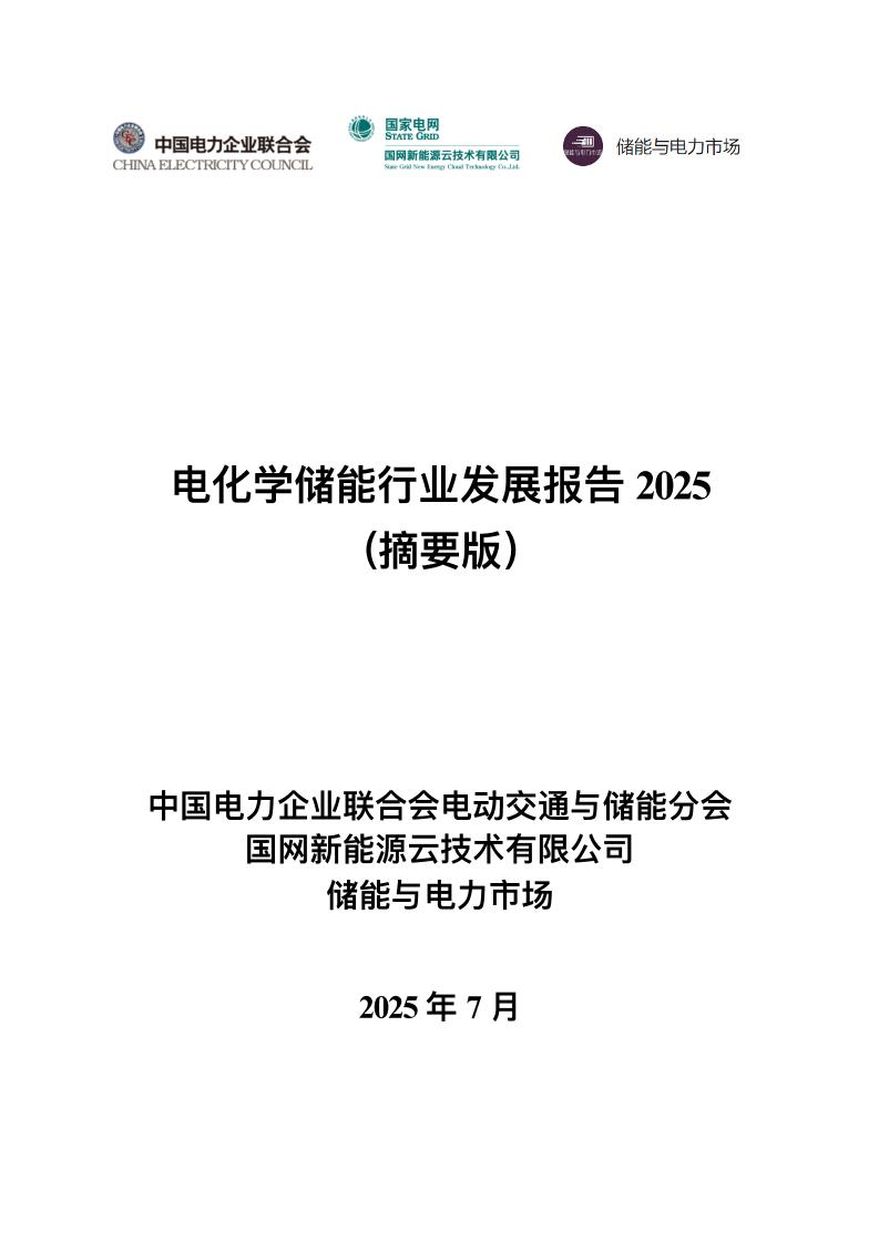 电化学储能行业发展报告2025（摘要版）