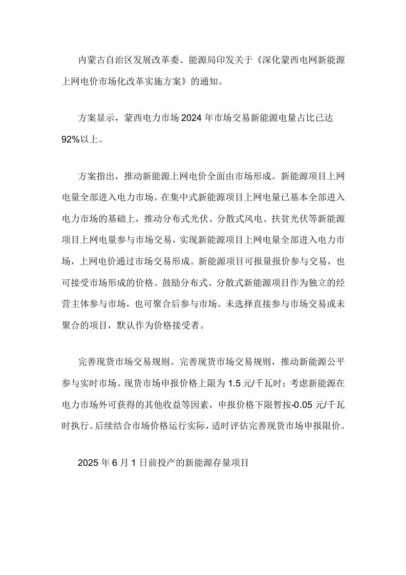 【政策】蒙西：深化蒙西电网新能源上网电价市场化改革实施方案