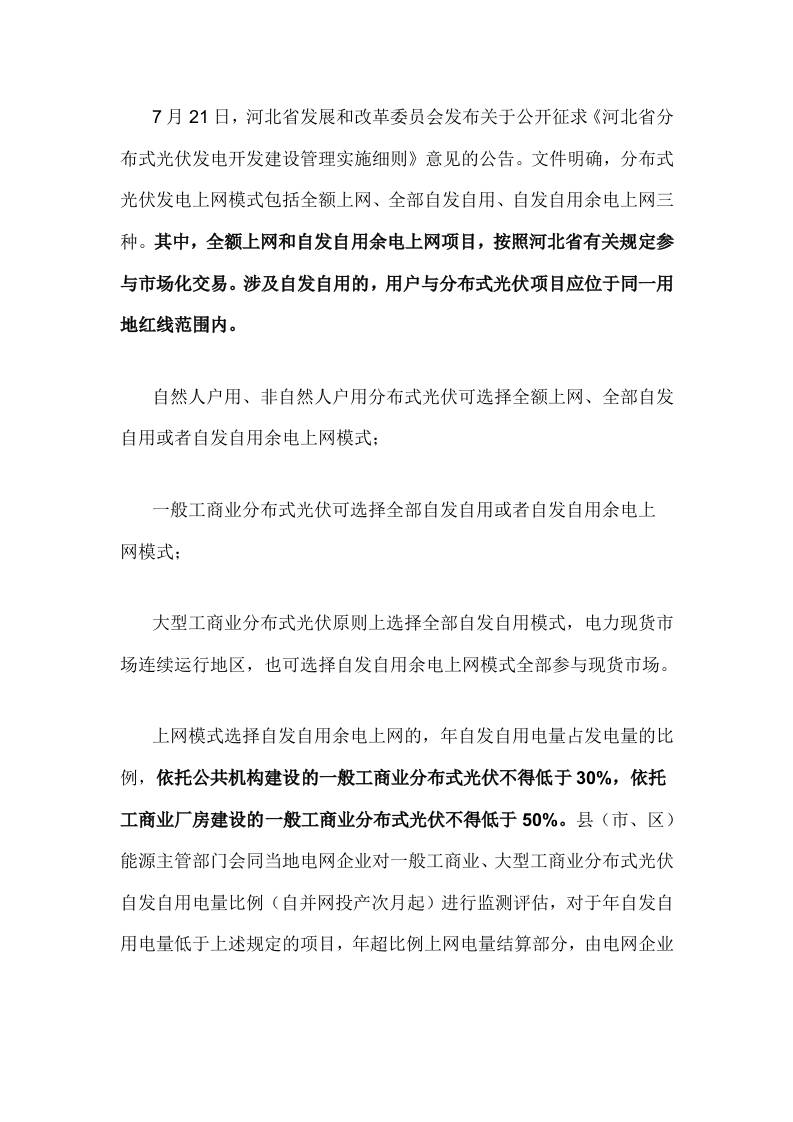 【政策】河北省分布式光伏发电开发建设管理实施细则（征求意见稿）
