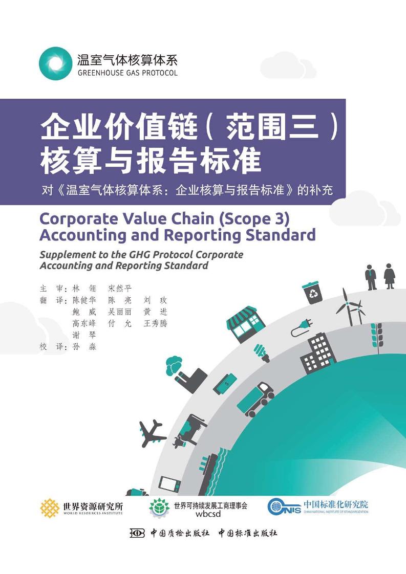 【深度报告】温室气体核算体系：企业价值链（范围三）核算与报告标准