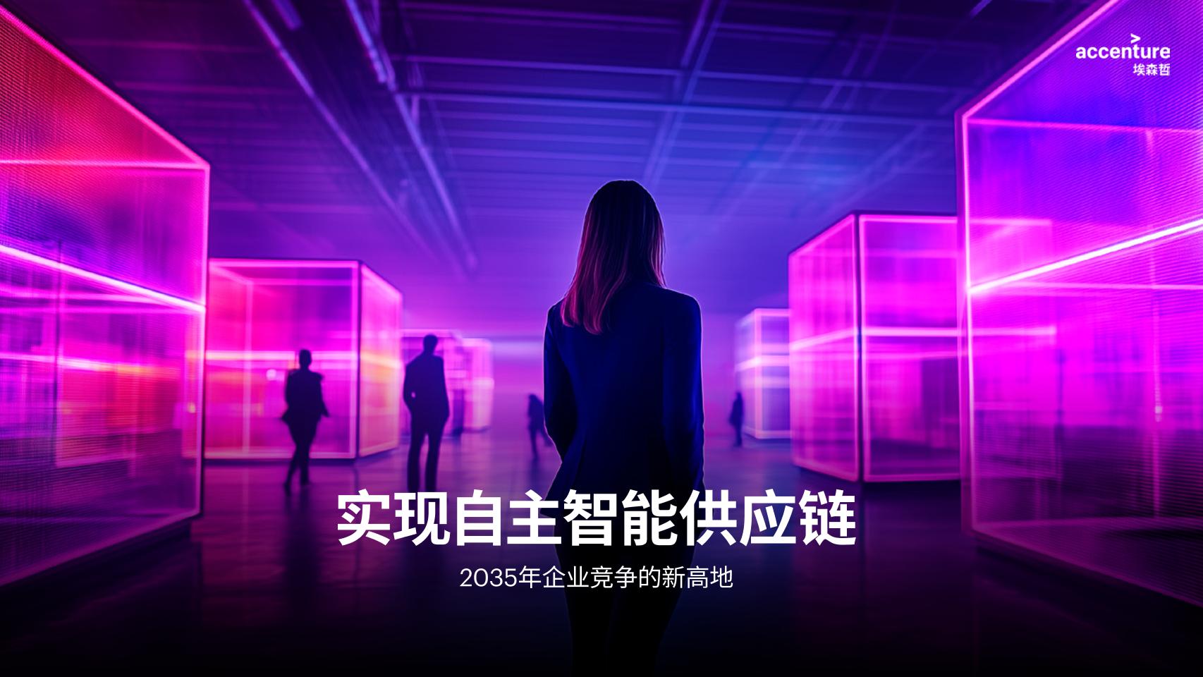 埃森哲：2035年企业竞争的新高地-实现自主智能供应链报告