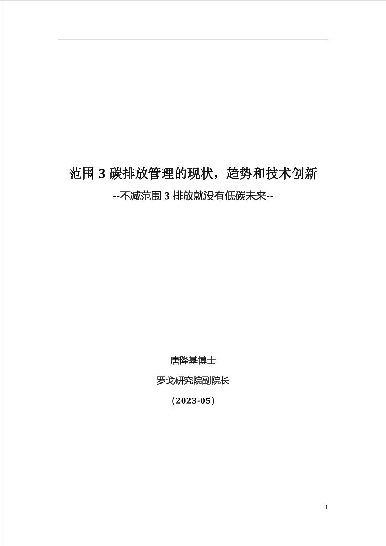 【深度报告】范围3碳排放管理的现状，趋势和技术创新
