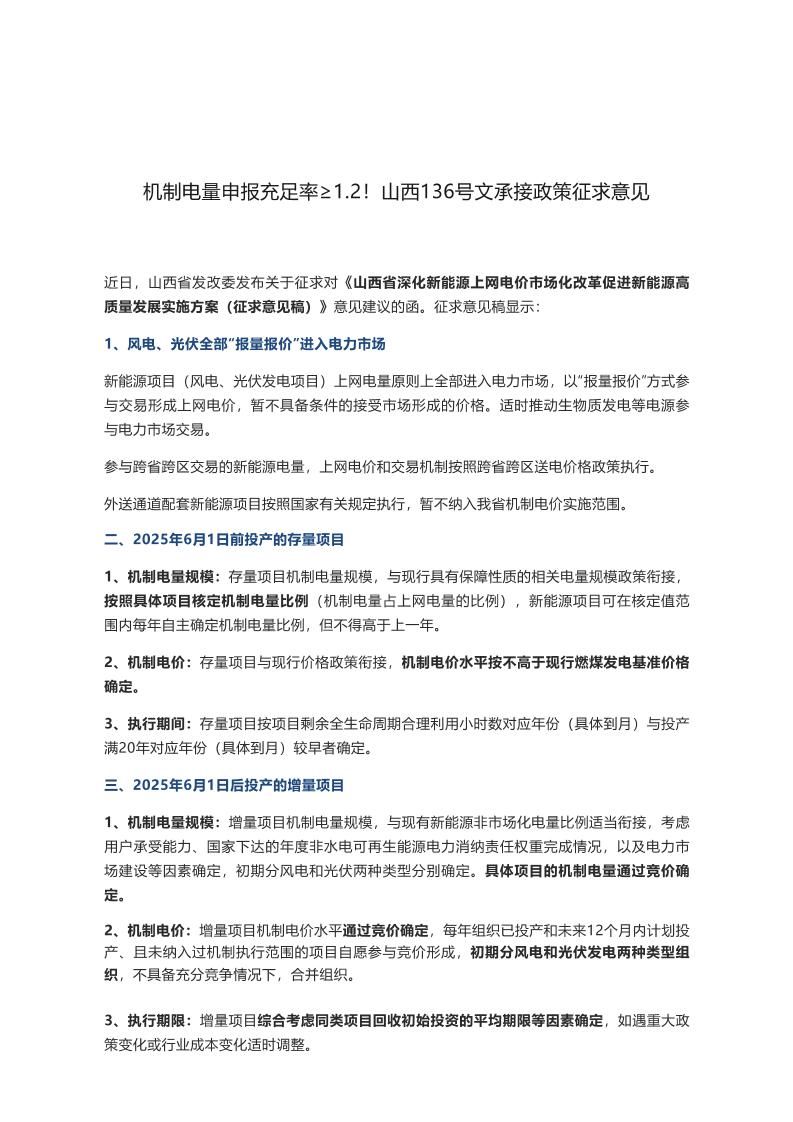 【政策】山西：机制电量申报充足率≥1.2！山西136号文承接政策征求意见