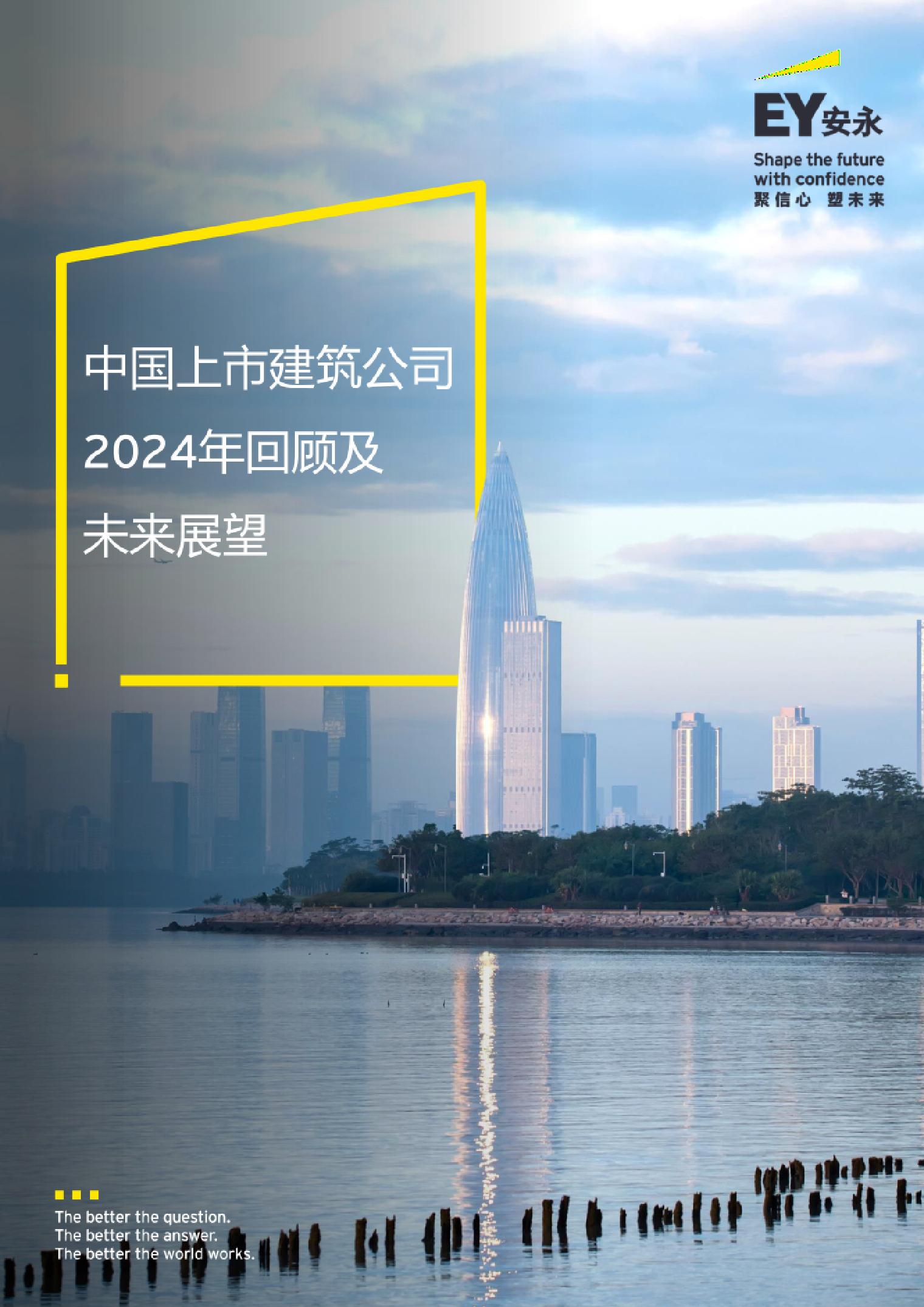 中国上市建筑公司2024年回望及未来展望-安永