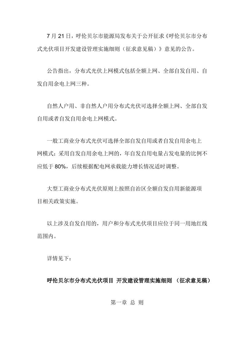 【政策】呼伦贝尔市分布式光伏项目开发建设管理实施细则（征求意见稿）