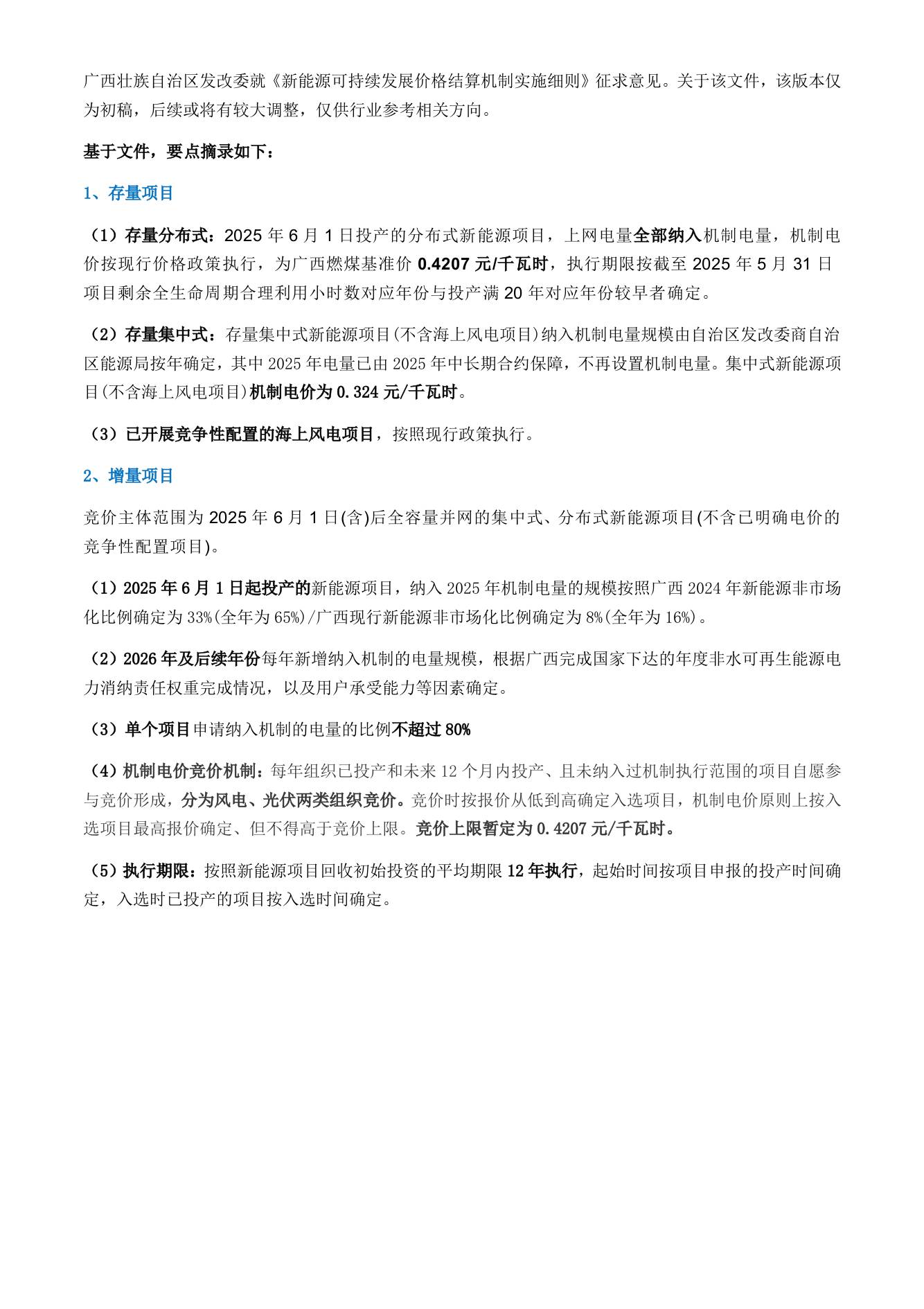 【政策】广西：广西机制电价征求意见：增量项目申报比例不超80%，执行12年，竞价上限0.4207元