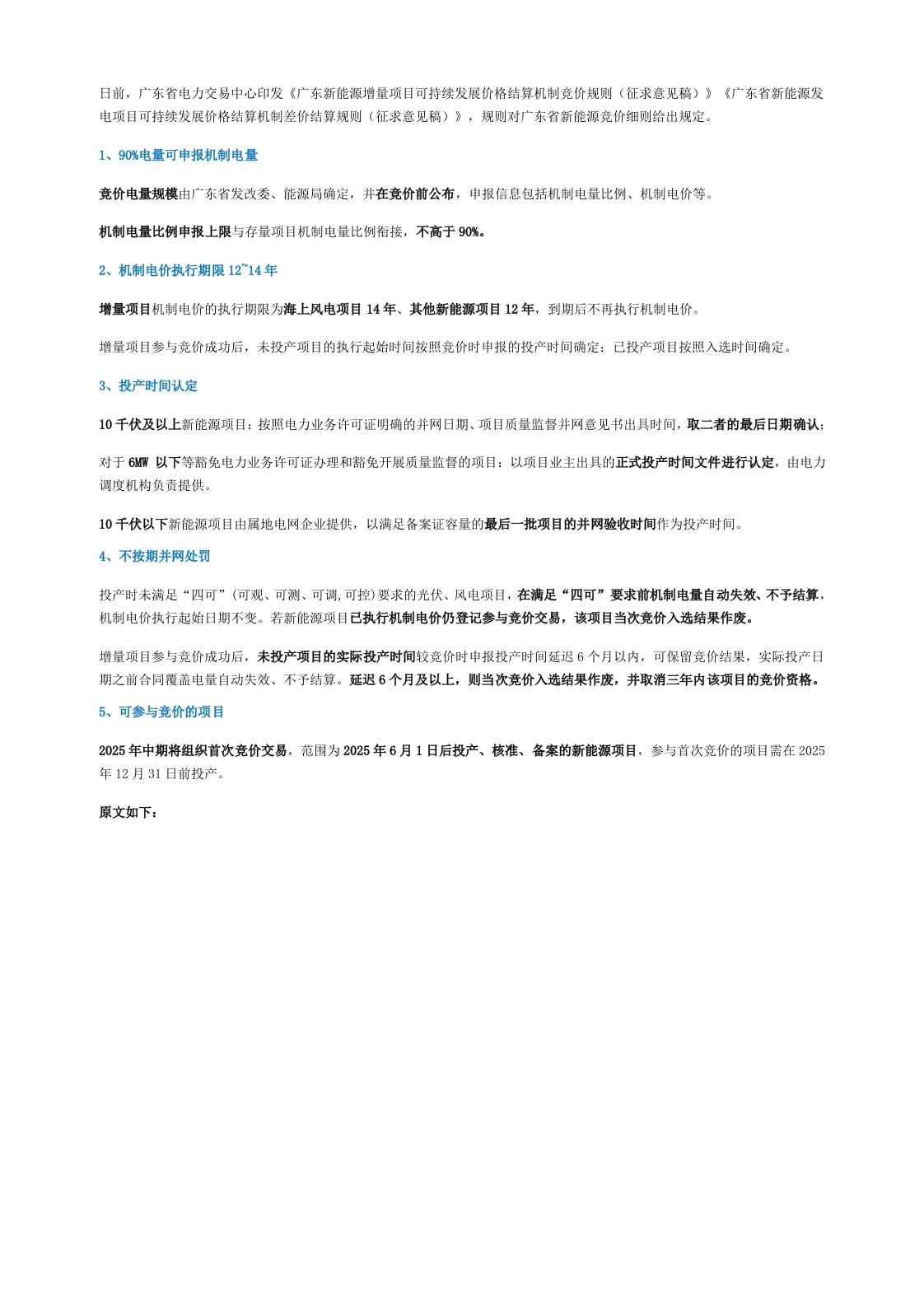 【政策】广东：90%机制电量、执行12~14年！广东新能源机制电价规则征求意见