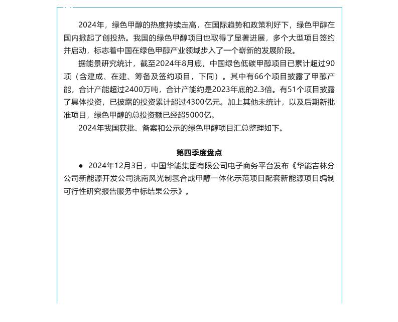 2024年度盘点：绿色甲醇项目