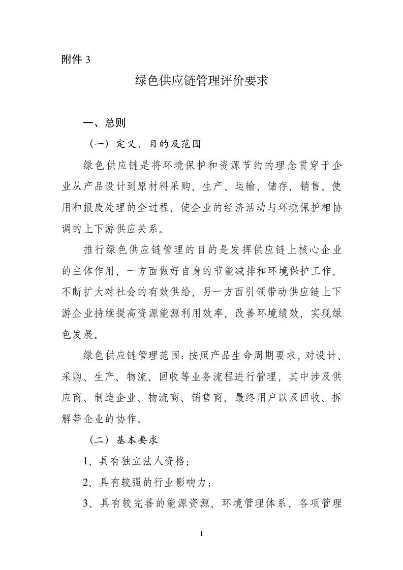 【实用标准】国家绿色供应链管理企业评价要求