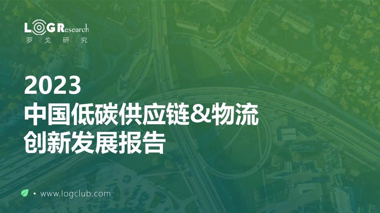 【专家PPT】中国低碳供应链物流创新发展报告--罗戈研究