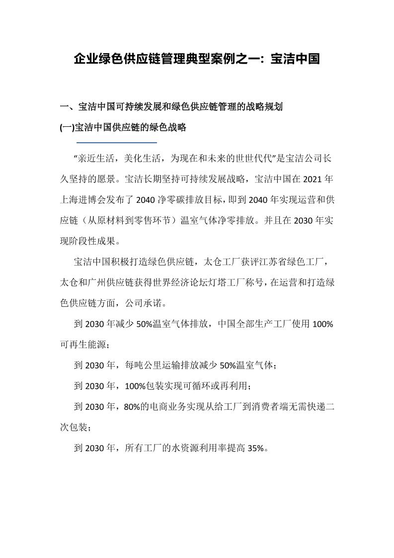 【项目案例】企业绿色供应链管理典型案例：宝洁