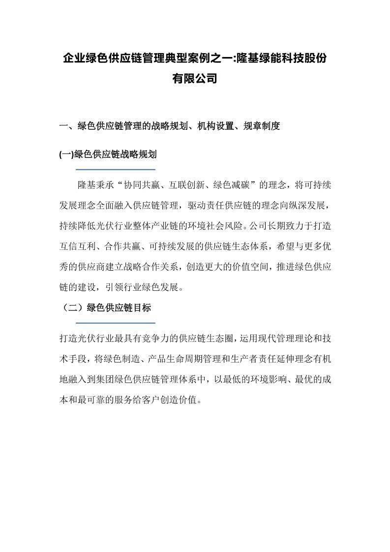 【项目案例】企业绿色供应链管理典型案例：隆基绿能科技股份有限公司