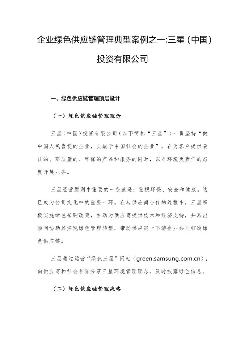 【项目案例】企业绿色供应链管理典型案例：三星（中国）投资有限公司