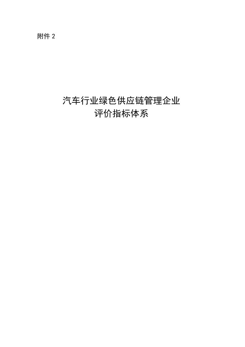 【实用标准】汽车行业绿色供应链管理企业评价指标体系