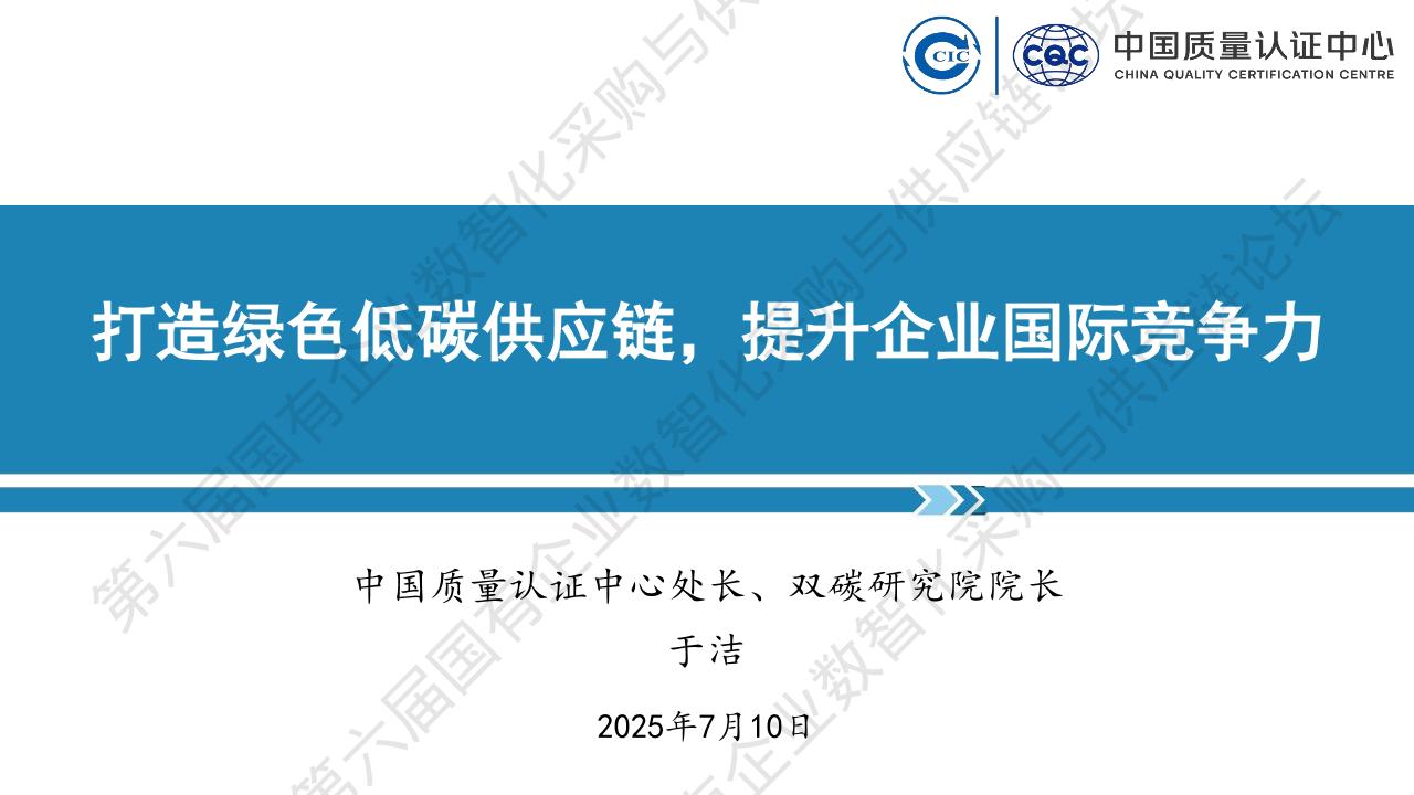 【专家PPT】于洁：打造绿色低碳供应链，提升企业国际竞争力