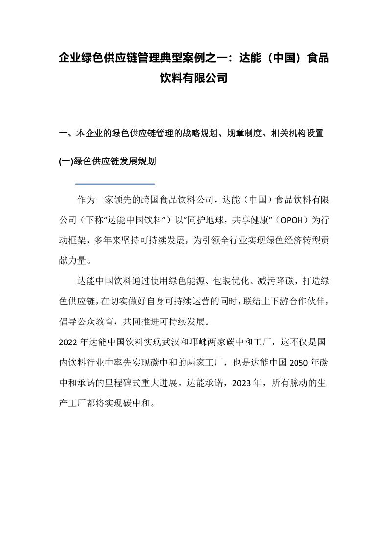 【项目案例】企业绿色供应链管理典型案例：达能（中国）食品饮料有限公司