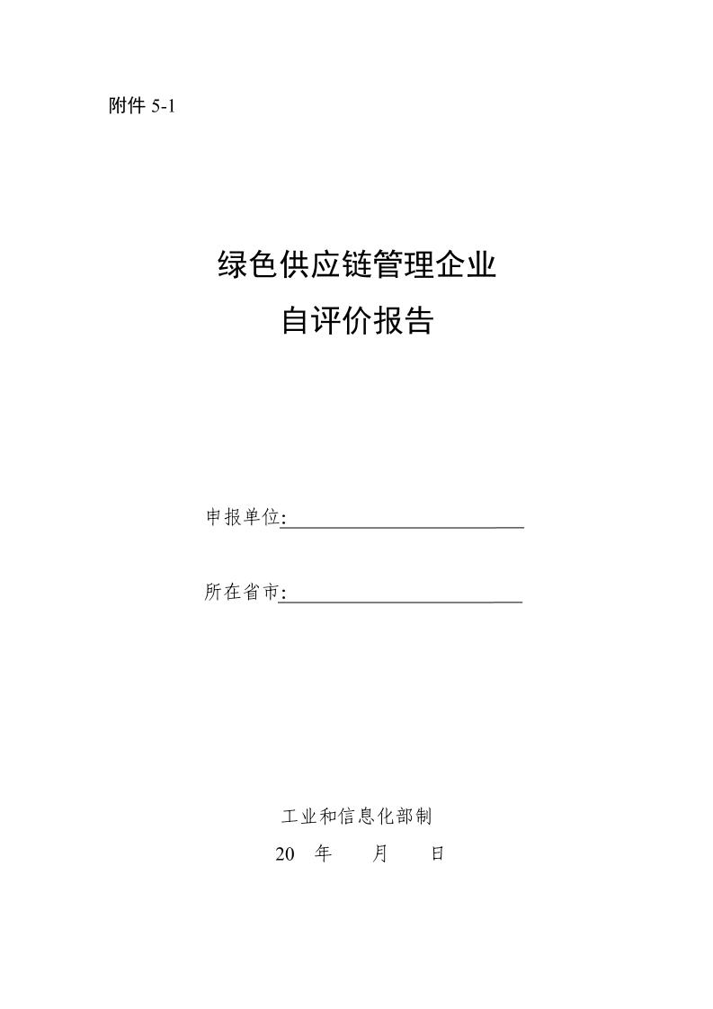 【评价模板】绿色供应链管理企业自评价报告（模板）--工信部