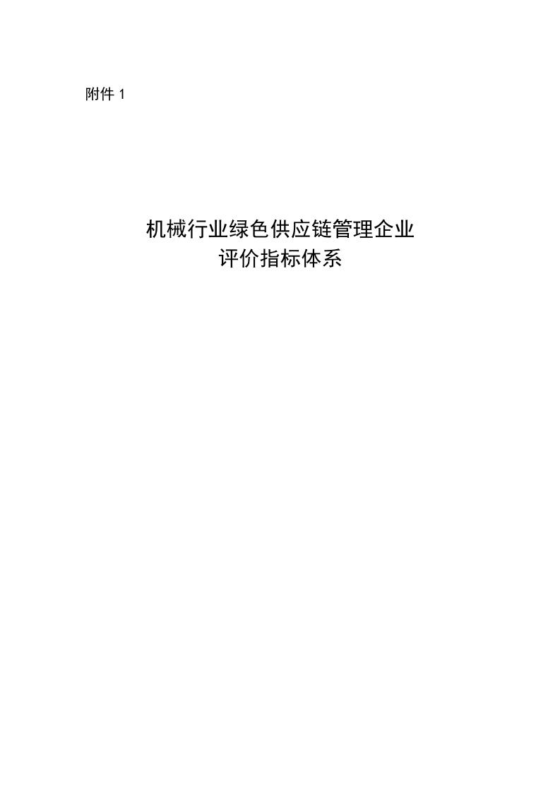 【实用标准】机械行业绿色供应链管理企业评价指标体系