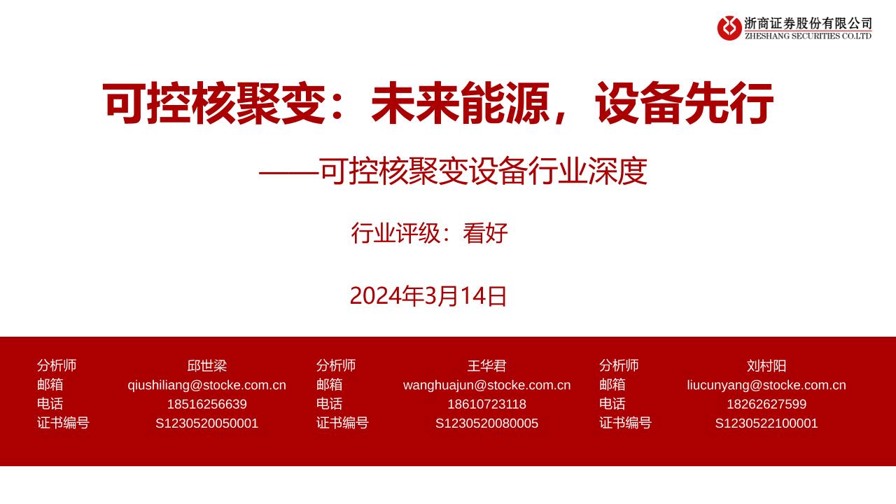 【研究报告】可控核聚变，未来能源，设备先行