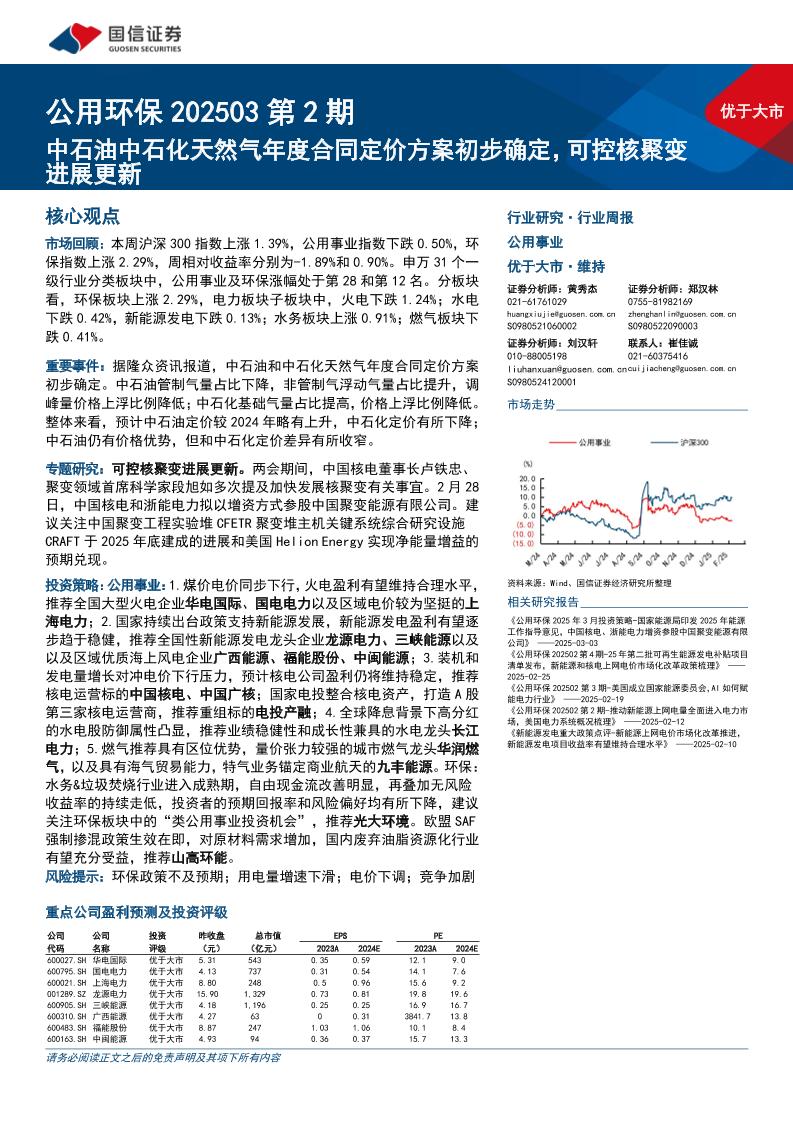 【研究报告】中石油中石化天然气年度合同定价方案初步确定，可控核聚变进展更新