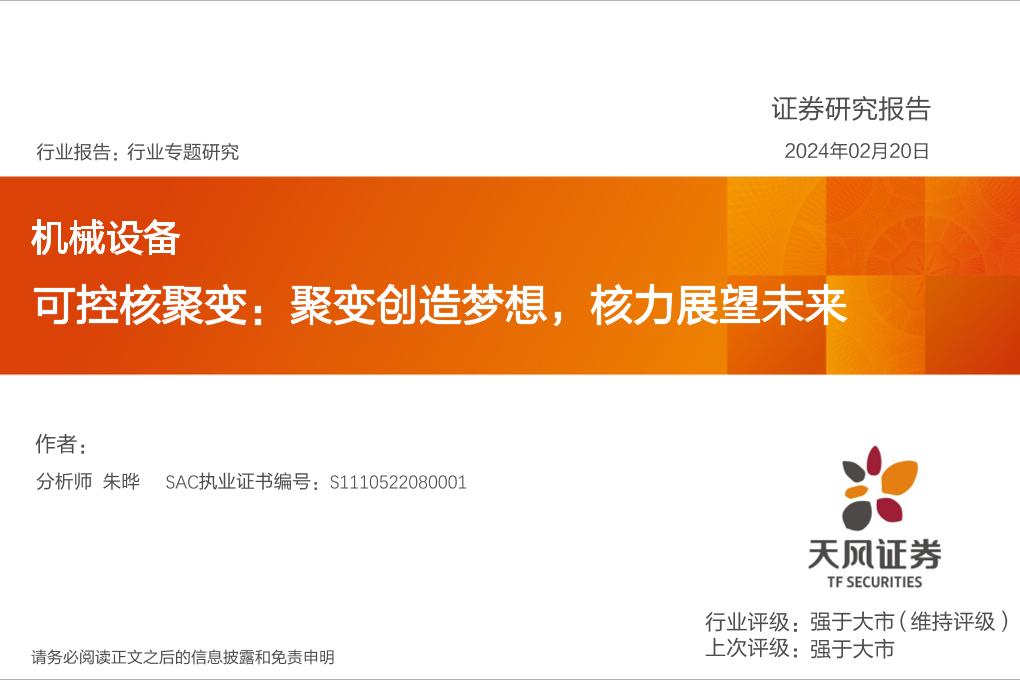 【研究报告】可控核聚变：聚变创造梦想，核力展望未来