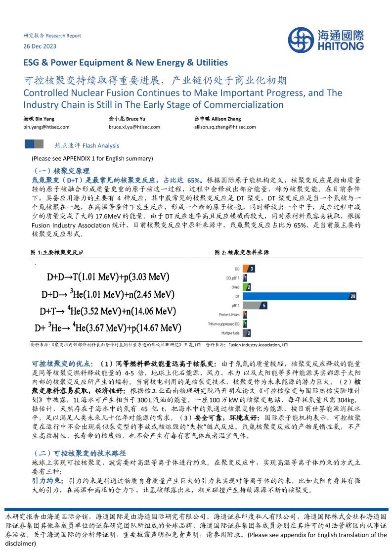 【研究报告】可控核聚变持续取得重要进展，产业链仍处于商业化初期