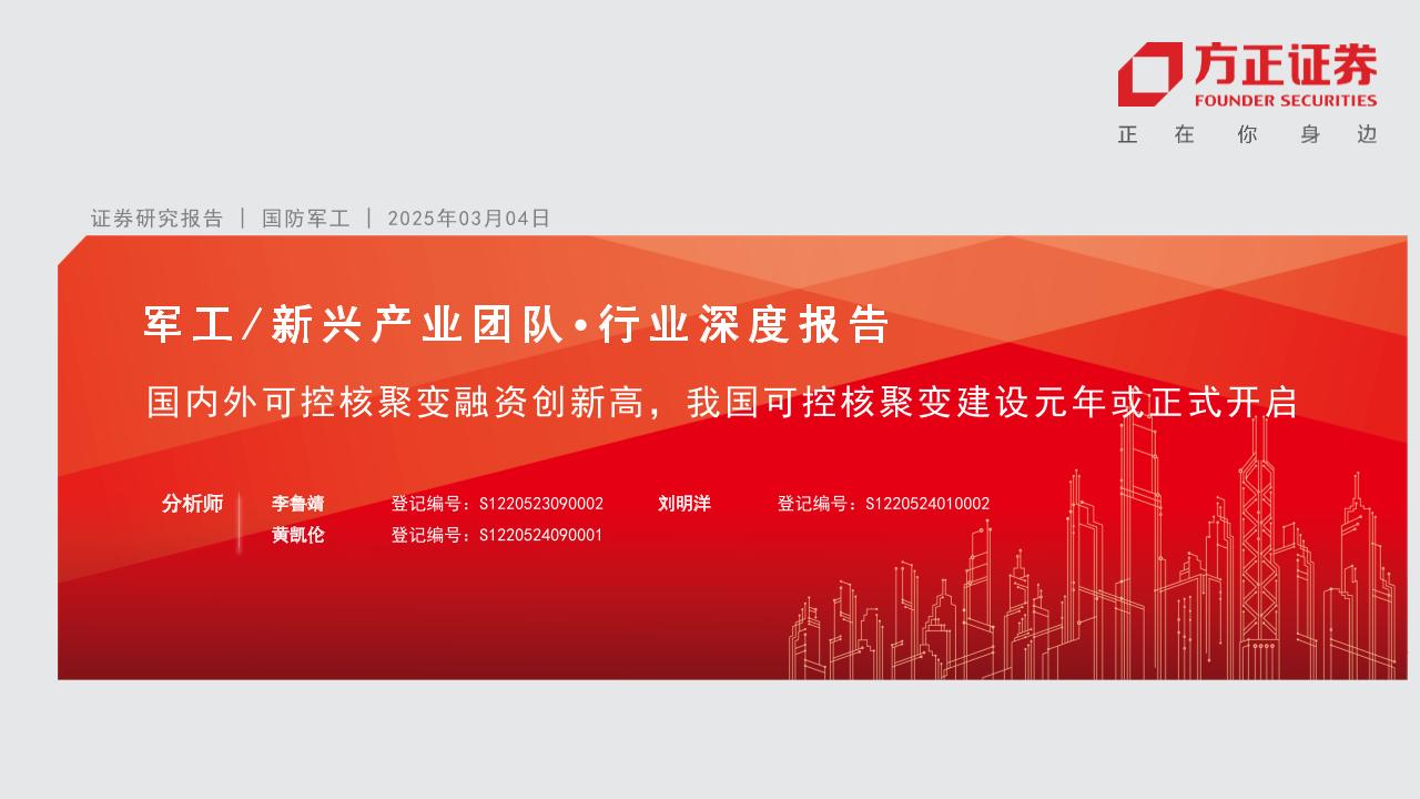 【研究报告】国内外可控核聚变融资创新高，我国可控核聚变建设元年或正式开启