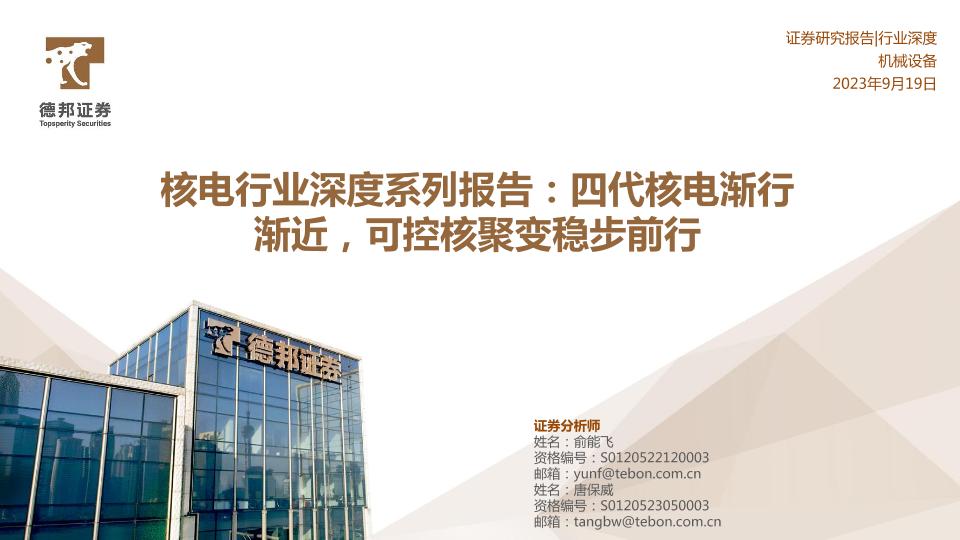 【研究报告】四代核电渐行渐近，可控核聚变稳步前行