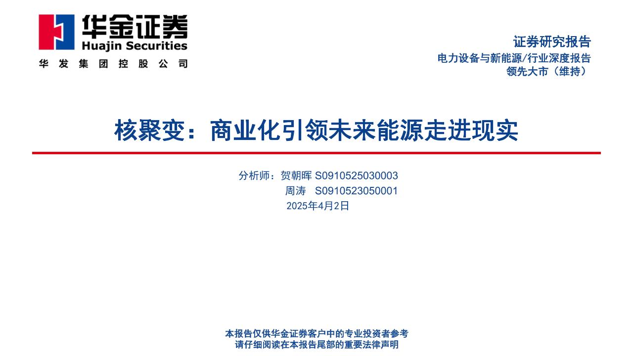 【研究报告】核聚变，商业化引领未来能源走进现实