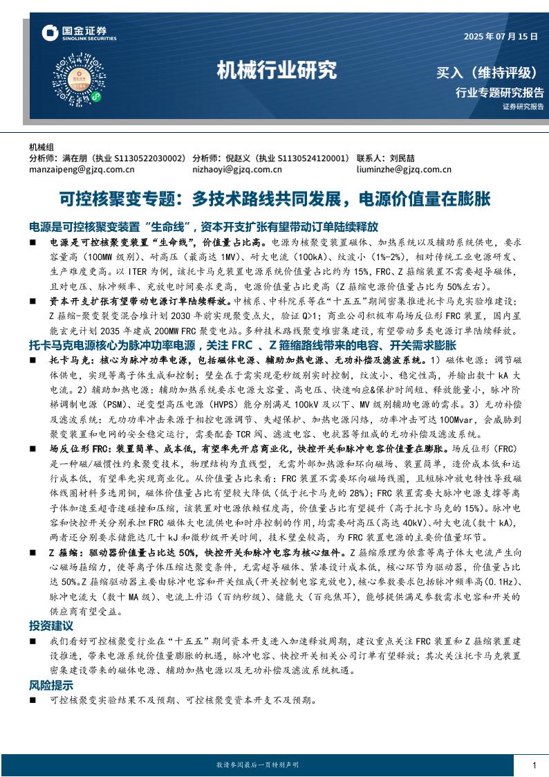 【研究报告】可控核聚变专题：多技术路线共同发展，电源价值量在膨胀