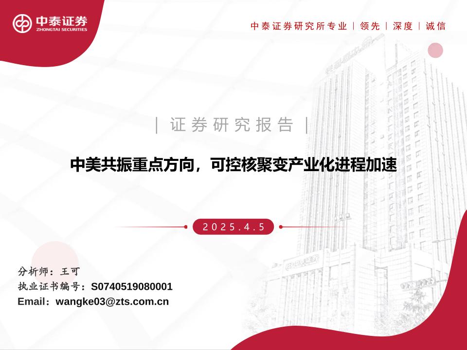 【研究报告】中美共振重点方向，可控核聚变产业化进程加速