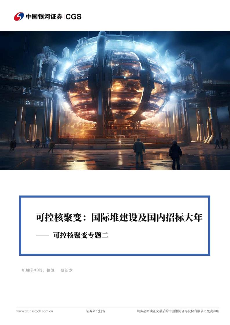 【研究报告】可控核聚变：国际堆建设及国内招标大年