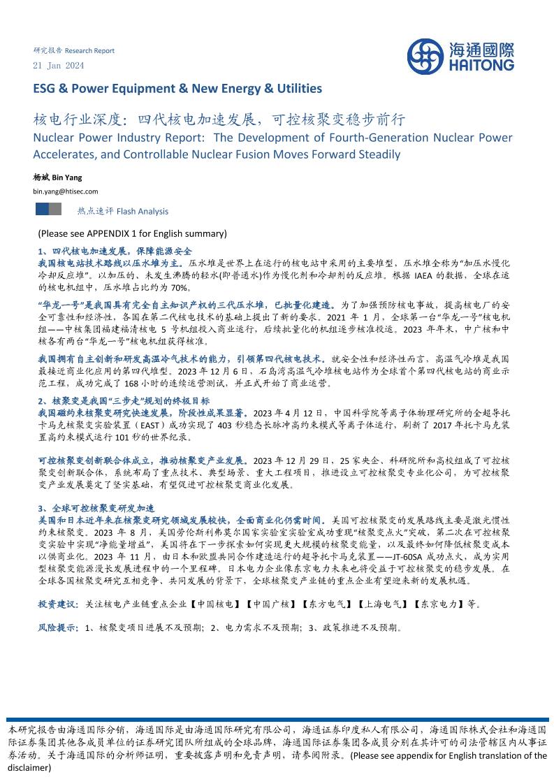 【研究报告】四代核电加速发展，可控核聚变稳步前行