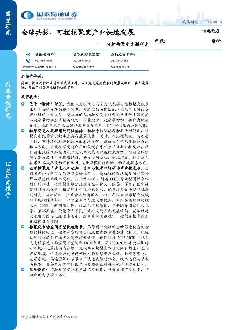 【研究报告】全球共振，可控核聚变产业快速发展