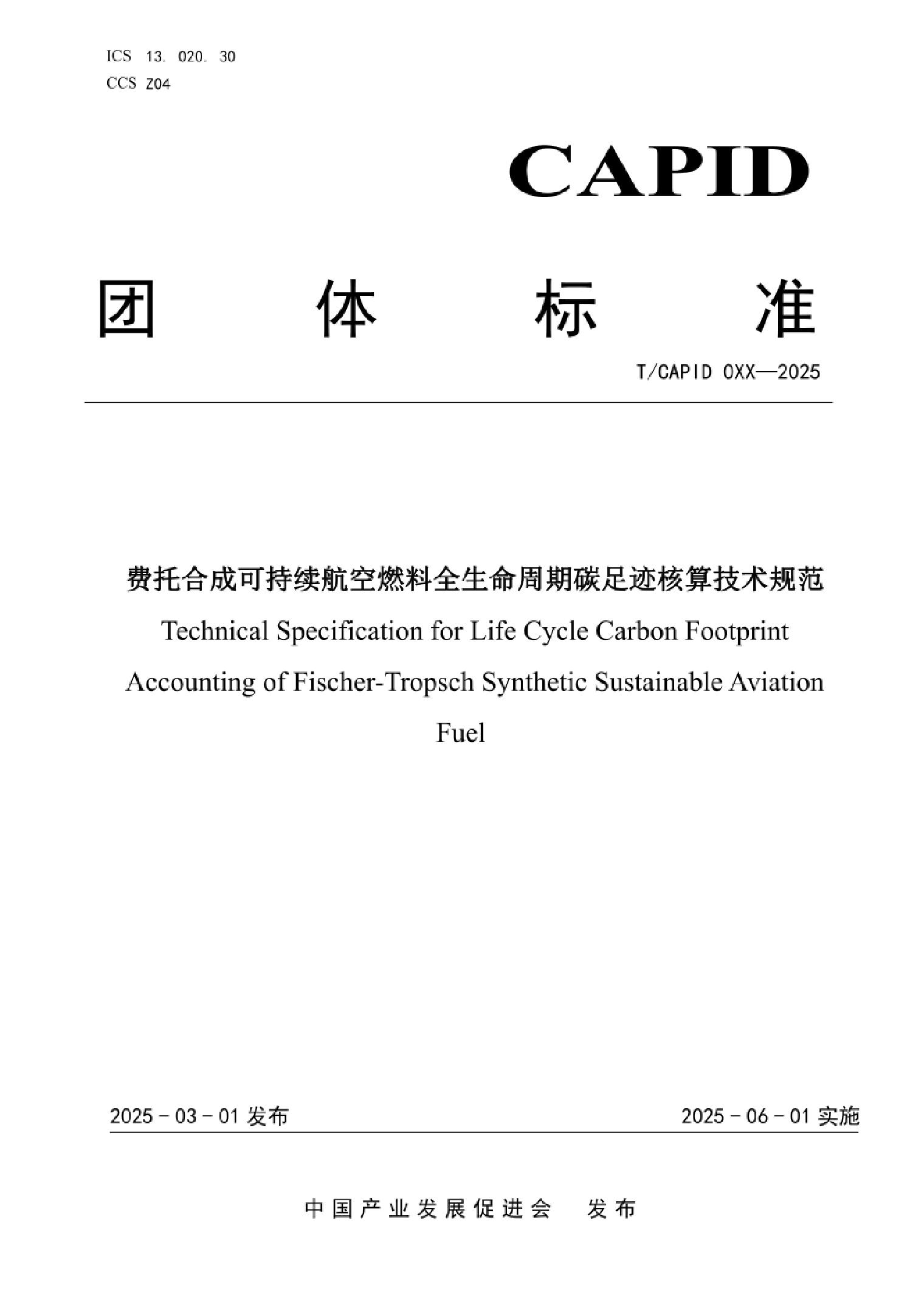 【标准】费托合成可持续航空燃料全生命周期碳足迹核算技术规范