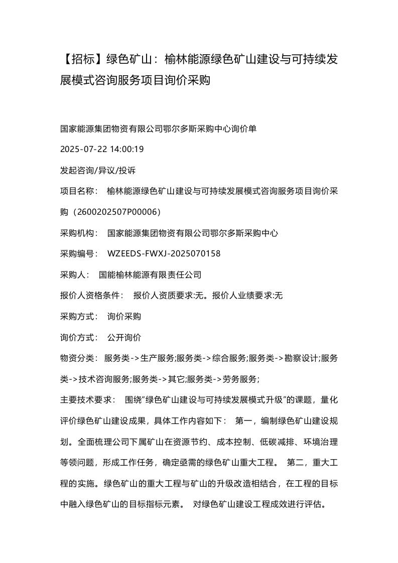 【招标】绿色矿山：榆林能源绿色矿山建设与可持续发展模式咨询服务项目询价采购