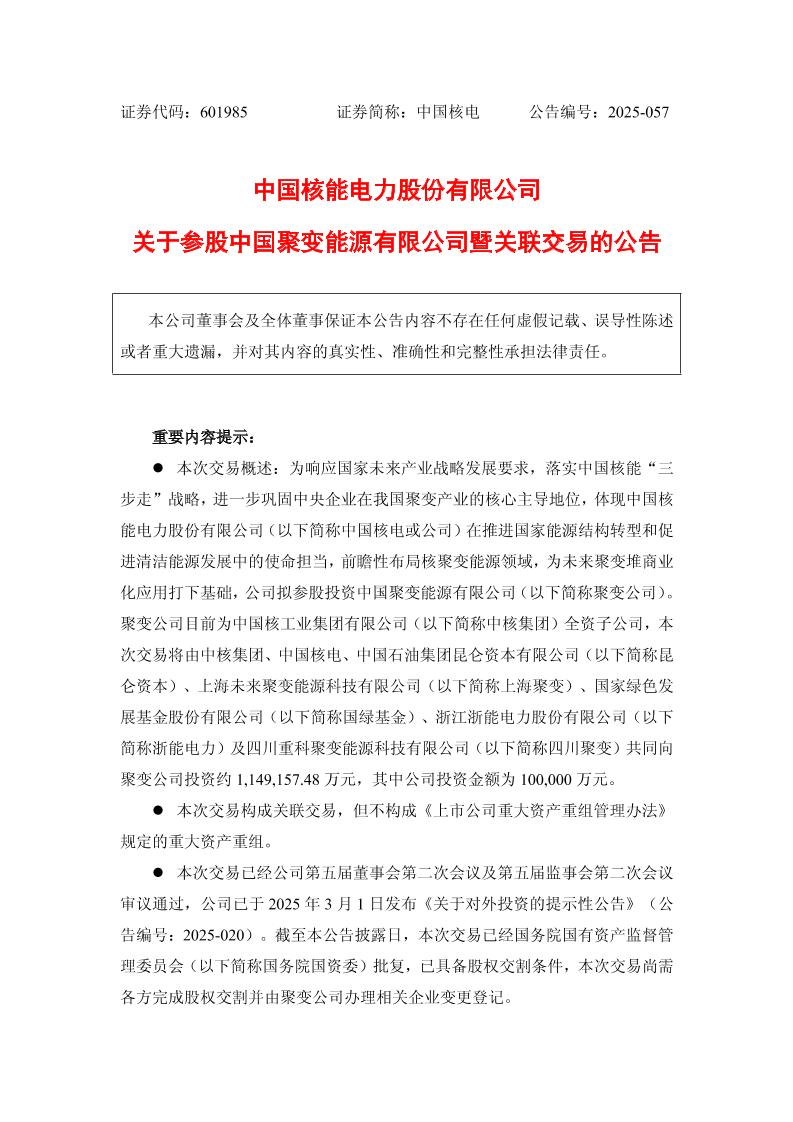 【官方公告】中国核能电力股份有限公司关于参股中国聚变能源有限公司暨关联交易的公告