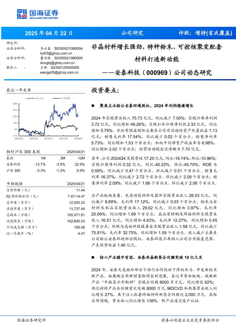【研究报告】安泰科技(000969)公司：非晶材料增长强劲，特种粉末、可控核聚变配套材料打造新动能