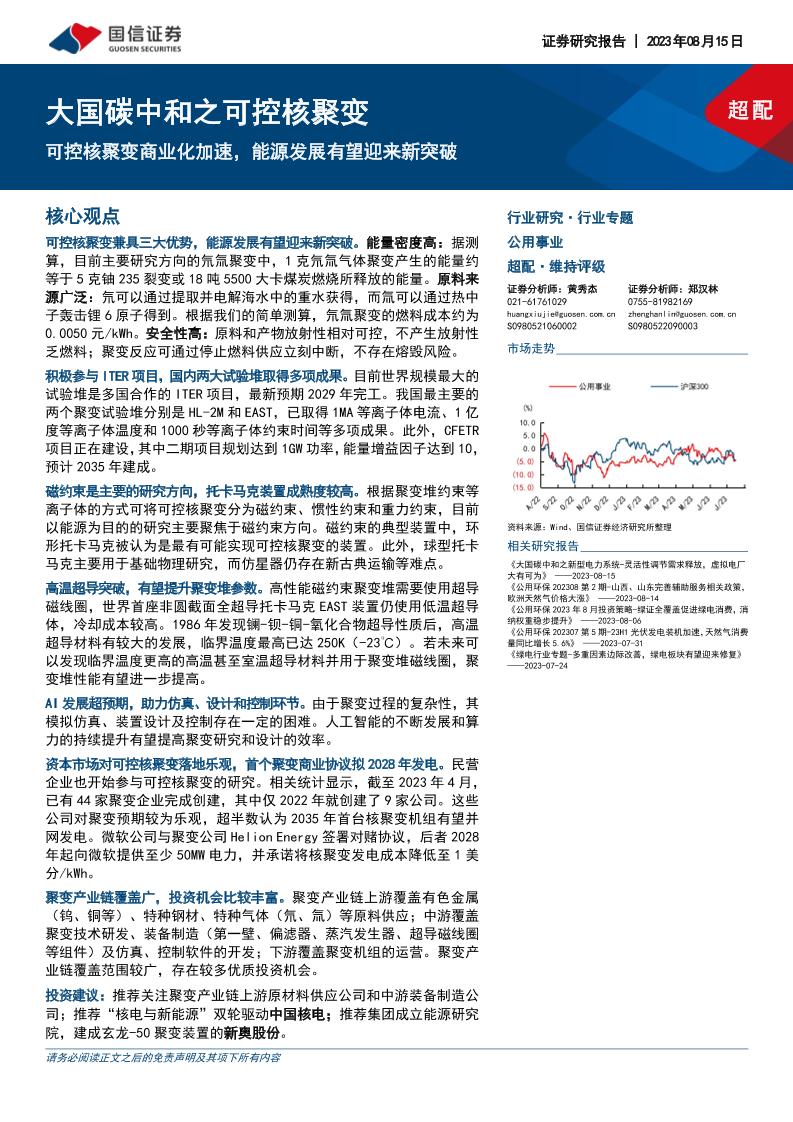 【研究报告】大国碳中和之可控核聚变-可控核聚变商业化加速，能源发展有望迎来新突破