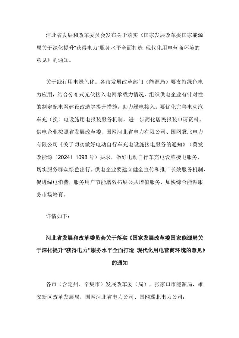 【政策】落实《国家发展改革委国家能源局关于深化提升“获得电力”服务水平全面打造现代化用电营商环境的意见》的通知