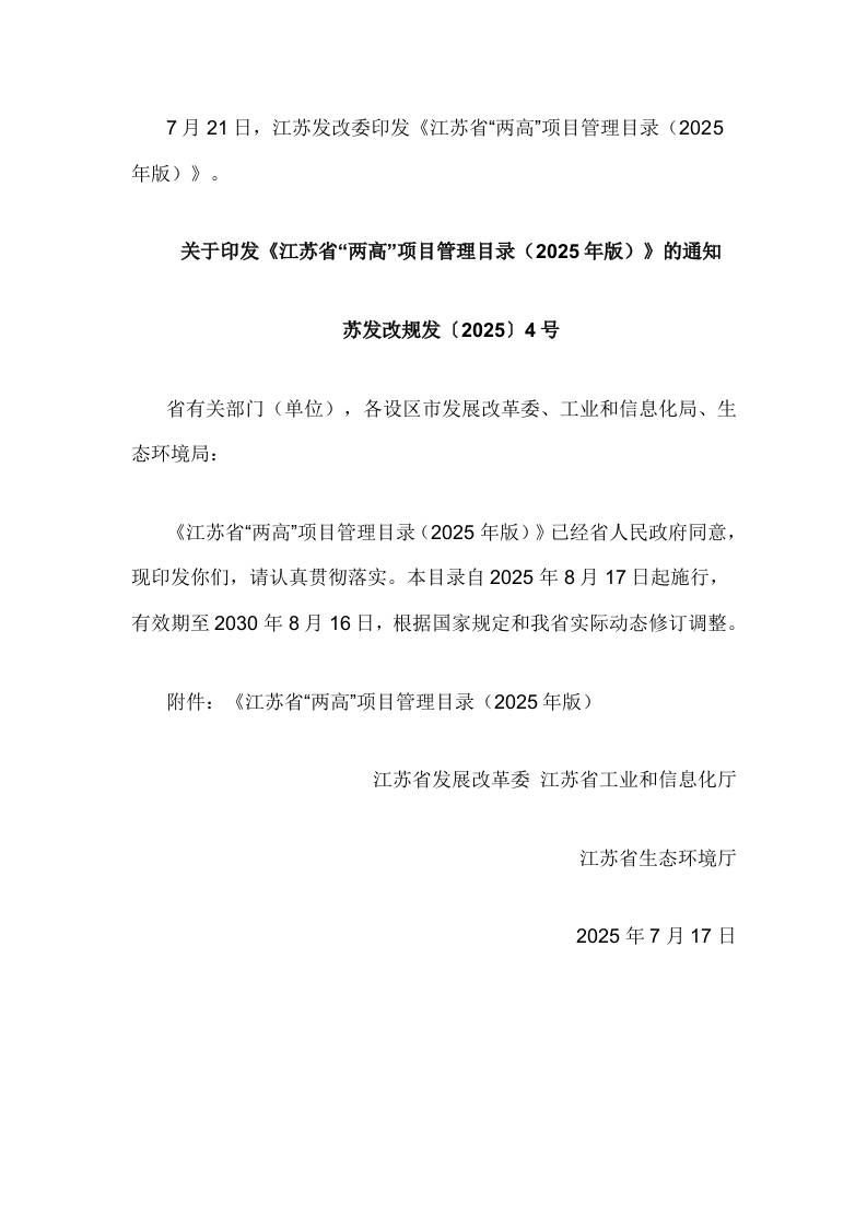【政策】江苏省“两高”项目管理目录（2025年版）
