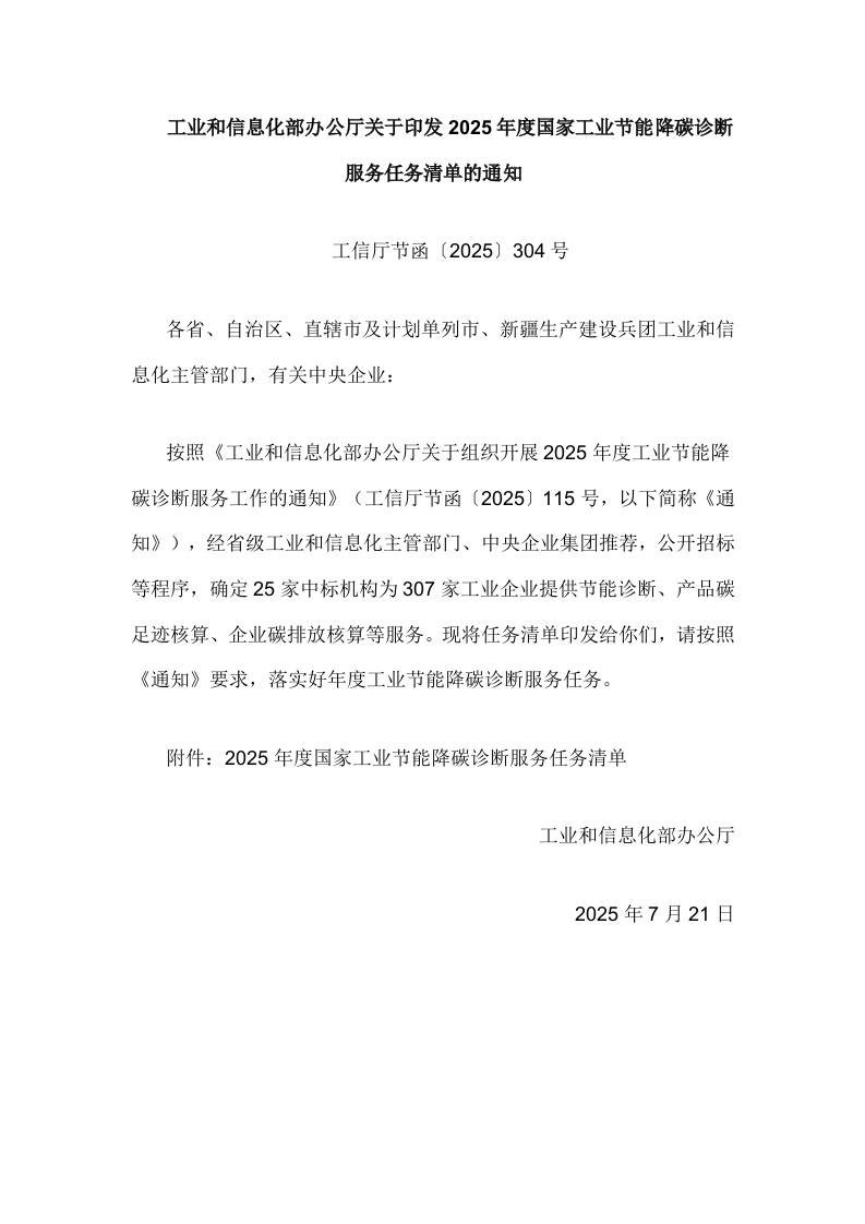 【政策】关于印发2025年度国家工业节能降碳诊断服务任务清单的通知