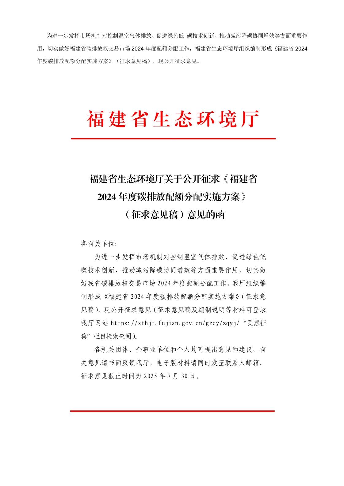 【政策】福建省2024年度碳排放配额分配实施方案（征求意见稿）
